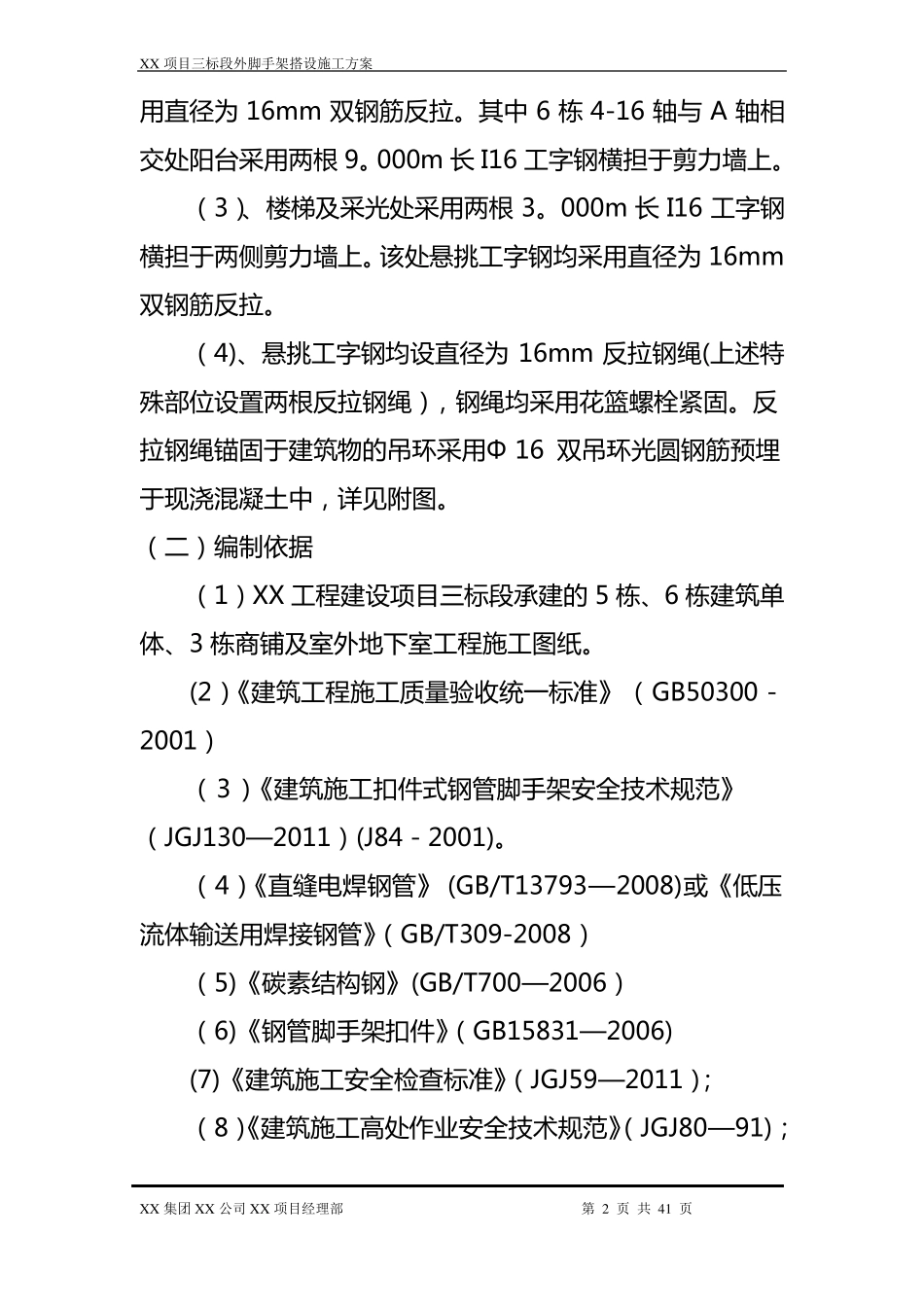 悬挑工字钢外脚手架施工方案经专家论证_第2页