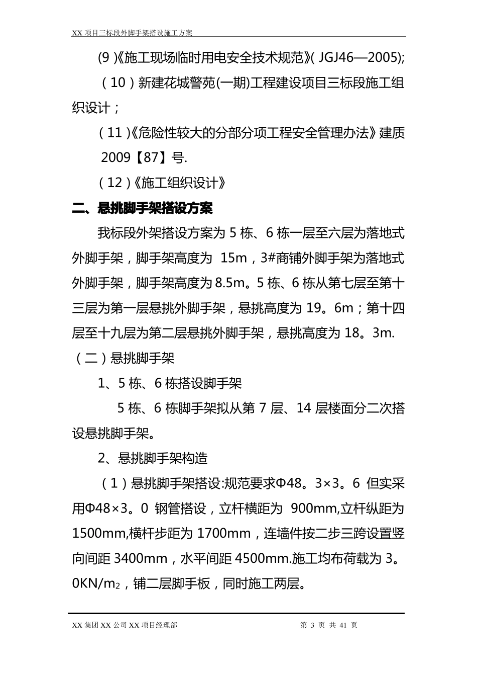 悬挑工字钢外脚手架施工方案经专家论证_第3页