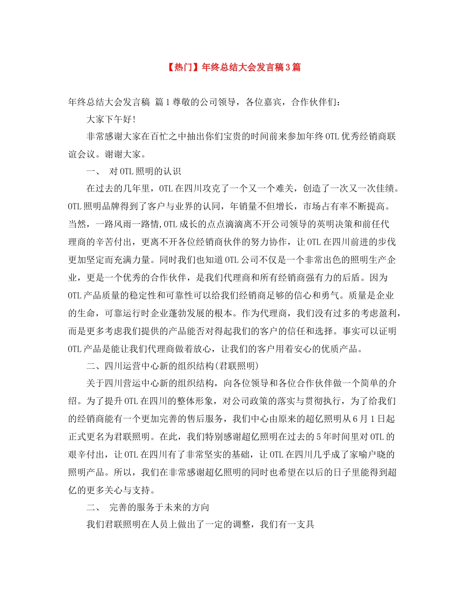 2021年终总结大会发言稿3篇_第1页