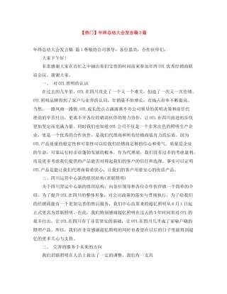2021年终总结大会发言稿3篇