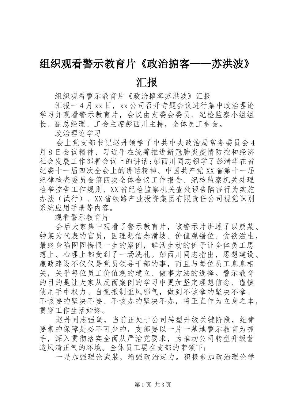 组织观看警示教育片《政治掮客——苏洪波》汇报_第1页