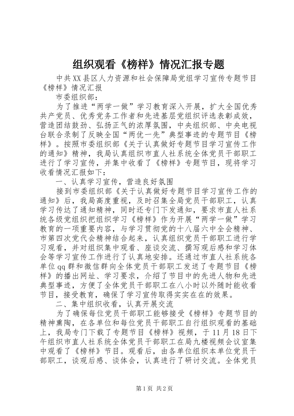 组织观看《榜样》情况汇报专题_第1页