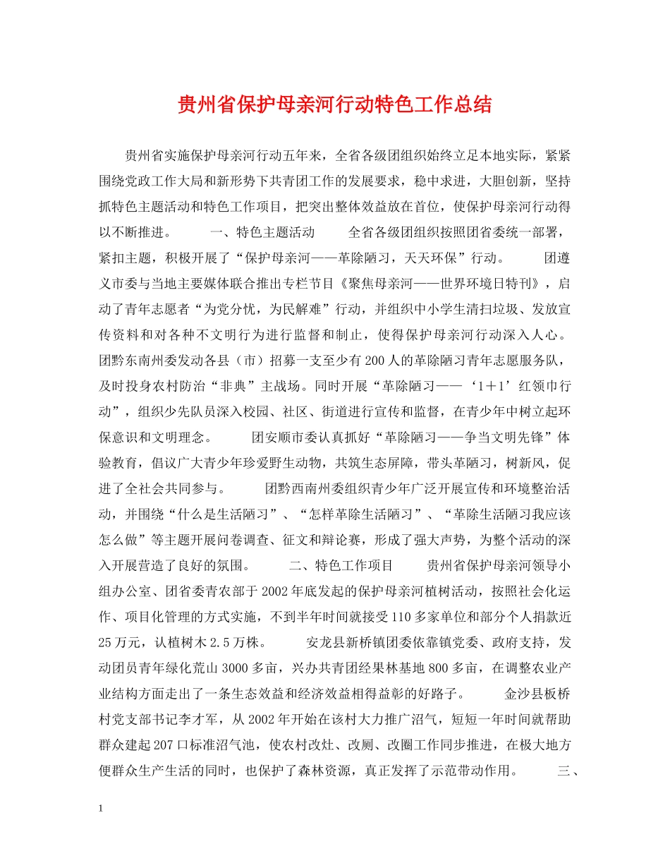 贵州省保护母亲河行动特色工作总结 _第1页