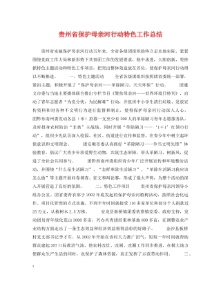 贵州省保护母亲河行动特色工作总结 