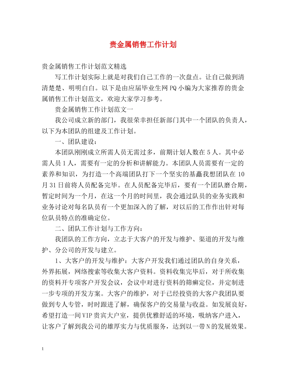 贵金属销售工作计划 _第1页