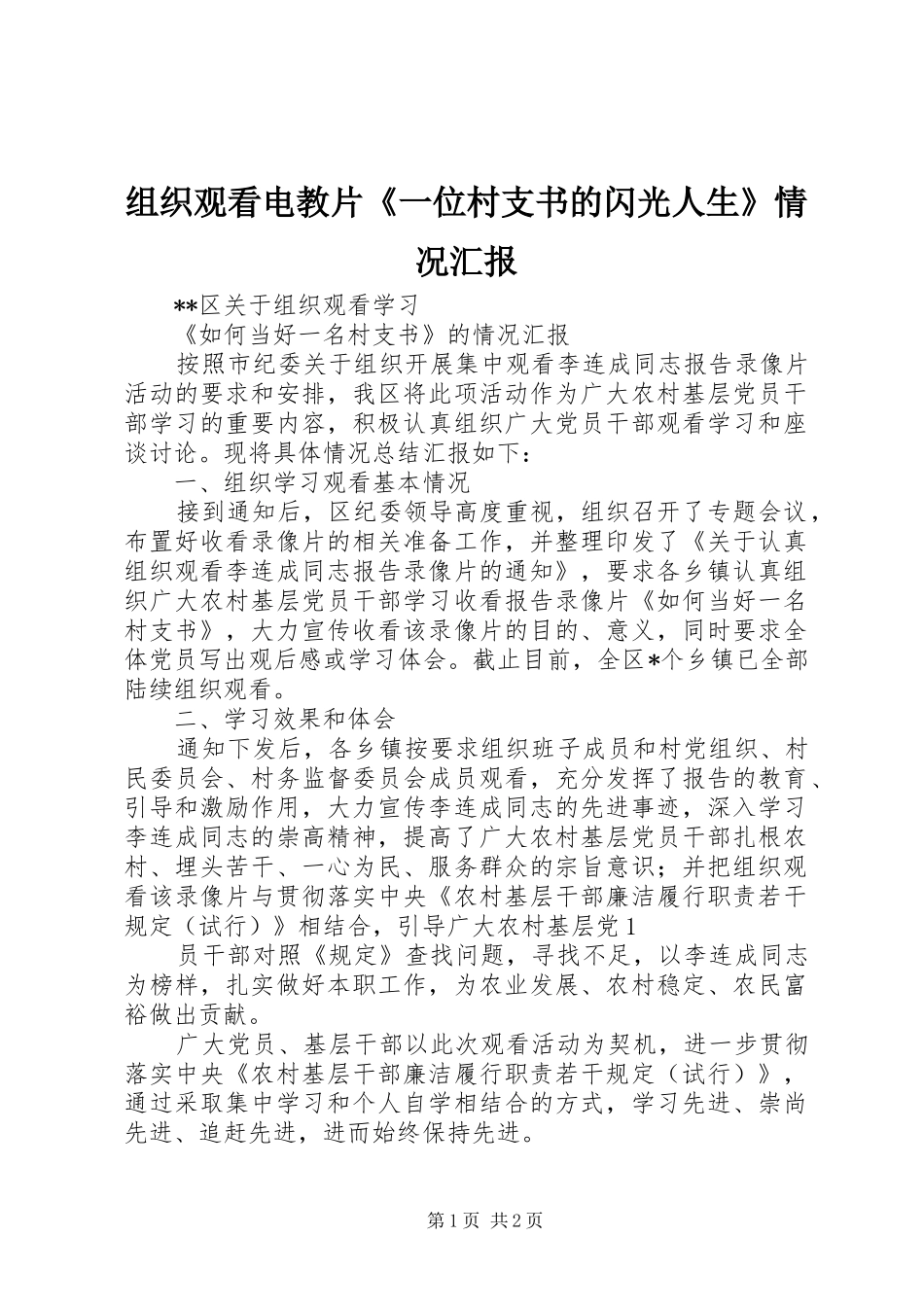 组织观看电教片《一位村支书的闪光人生》情况汇报_第1页
