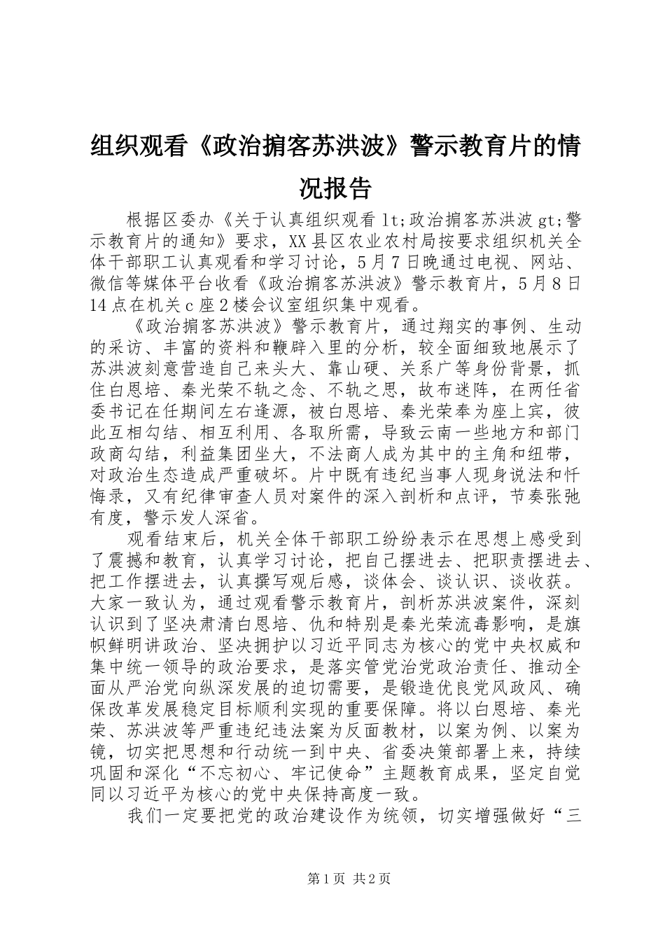 组织观看《政治掮客苏洪波》警示教育片的情况报告_第1页