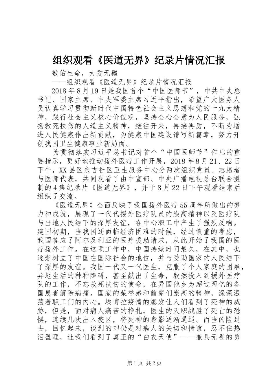 组织观看《医道无界》纪录片情况汇报_第1页