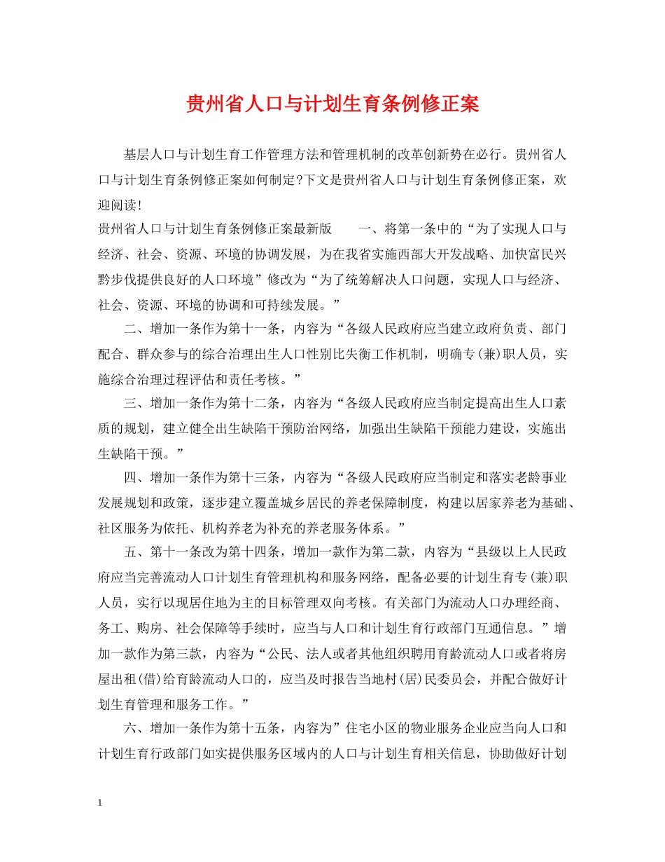 贵州省人口与计划生育条例修正案 _第1页