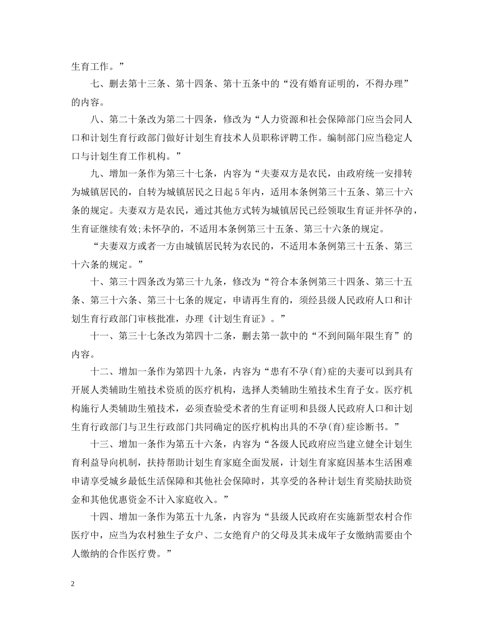 贵州省人口与计划生育条例修正案 _第2页