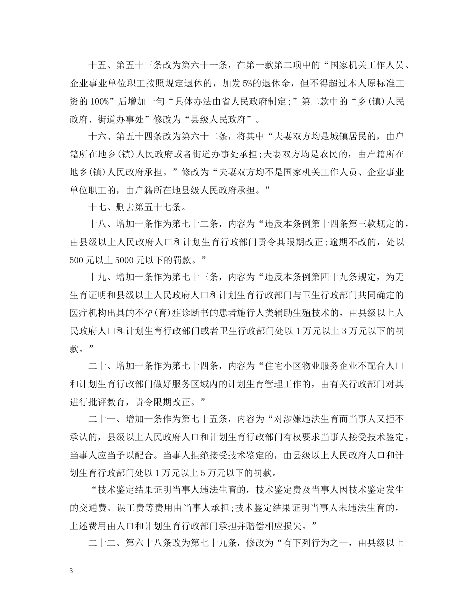 贵州省人口与计划生育条例修正案 _第3页