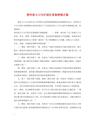 贵州省人口与计划生育条例修正案 