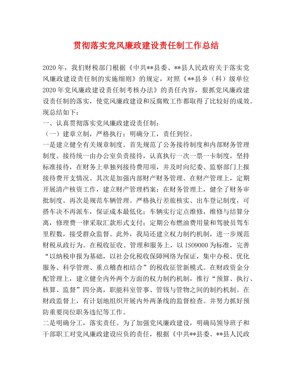 贯彻落实党风廉政建设责任制工作总结 _第1页