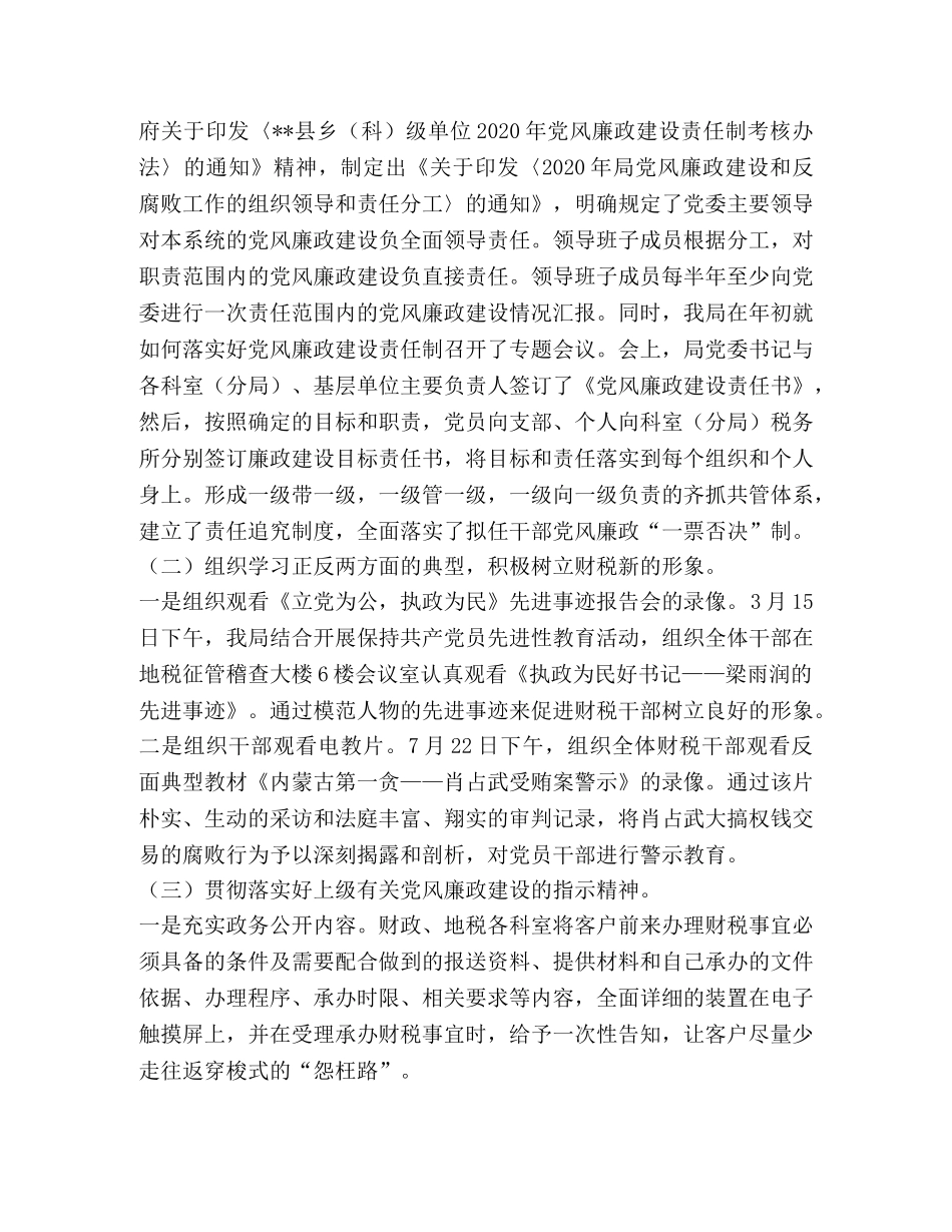 贯彻落实党风廉政建设责任制工作总结 _第2页