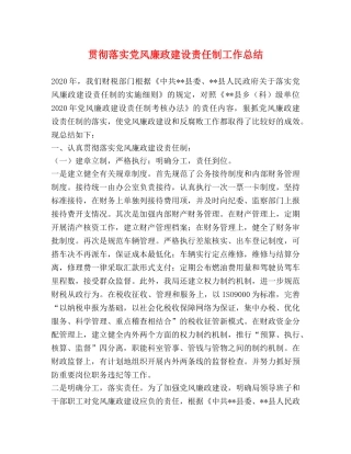 贯彻落实党风廉政建设责任制工作总结 