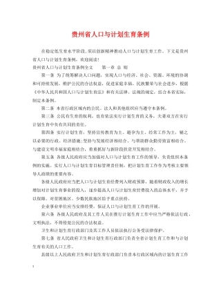 贵州省人口与计划生育条例 