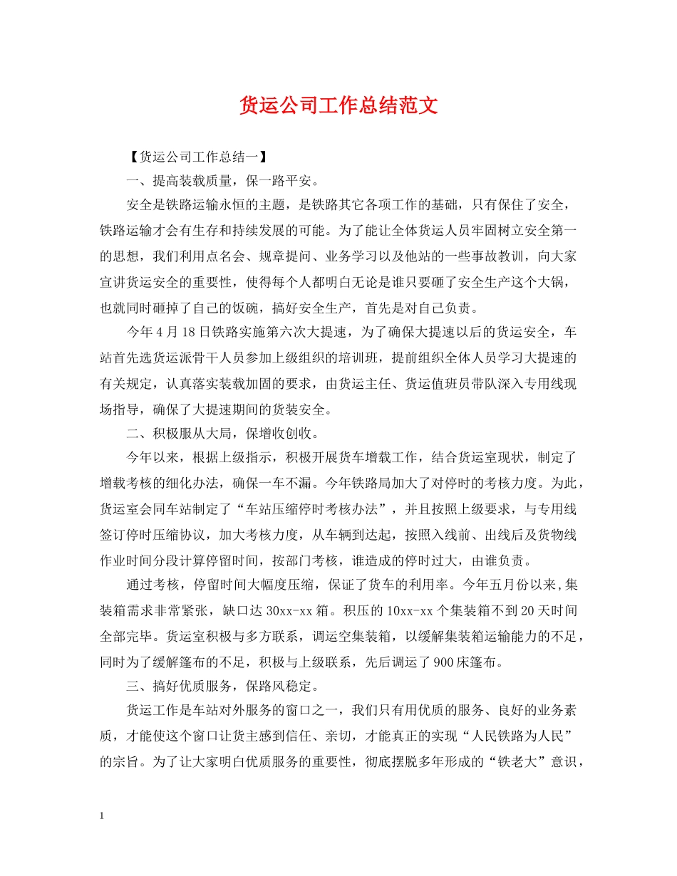 货运公司工作总结范文 _第1页