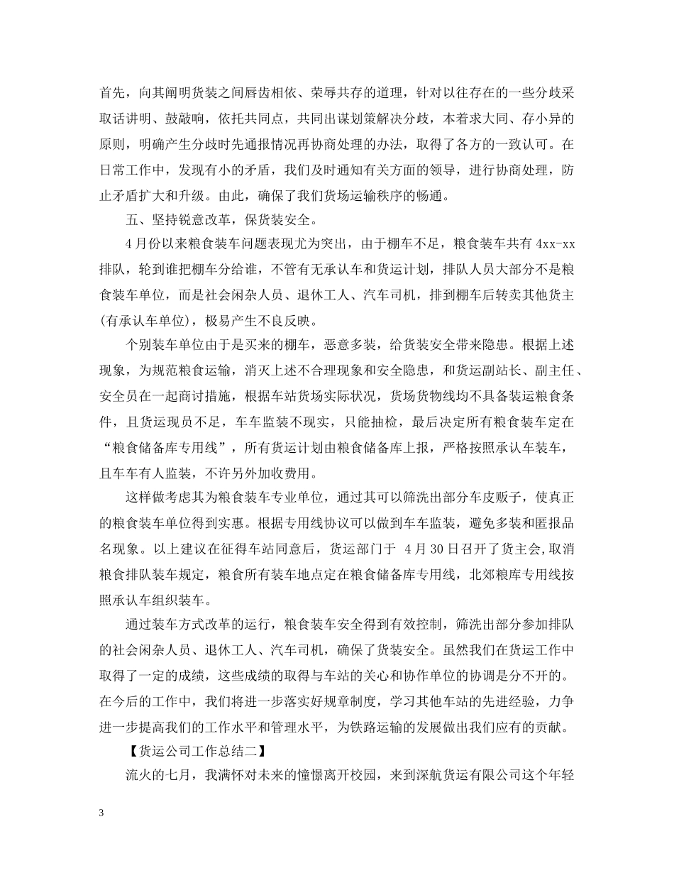 货运公司工作总结范文 _第3页