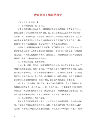 货运公司工作总结范文 