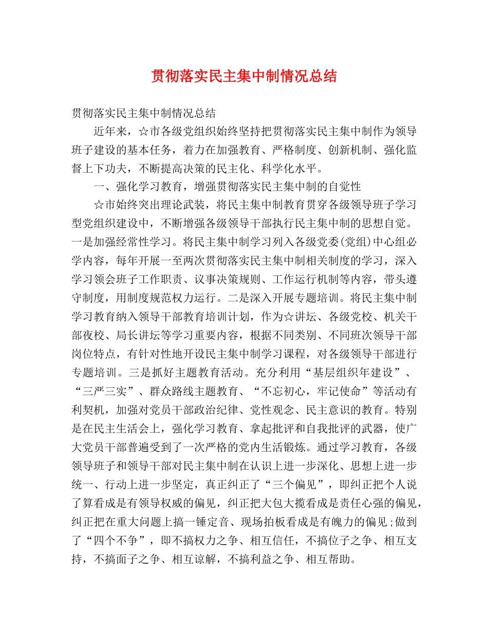 贯彻落实民主集中制情况总结 _第1页