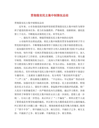 贯彻落实民主集中制情况总结 