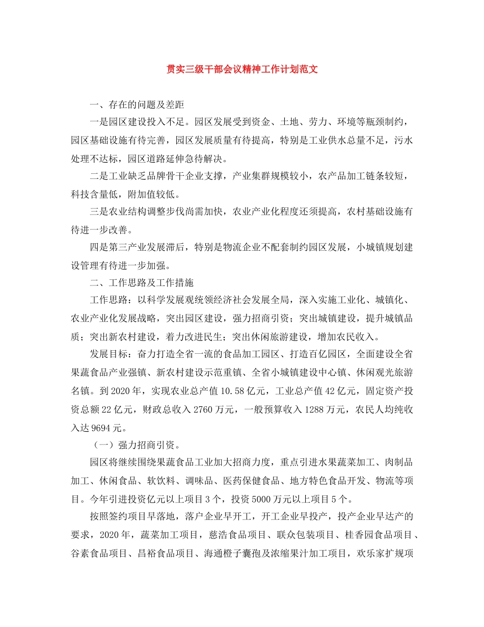 贯实三级干部会议精神工作计划范文 _第1页