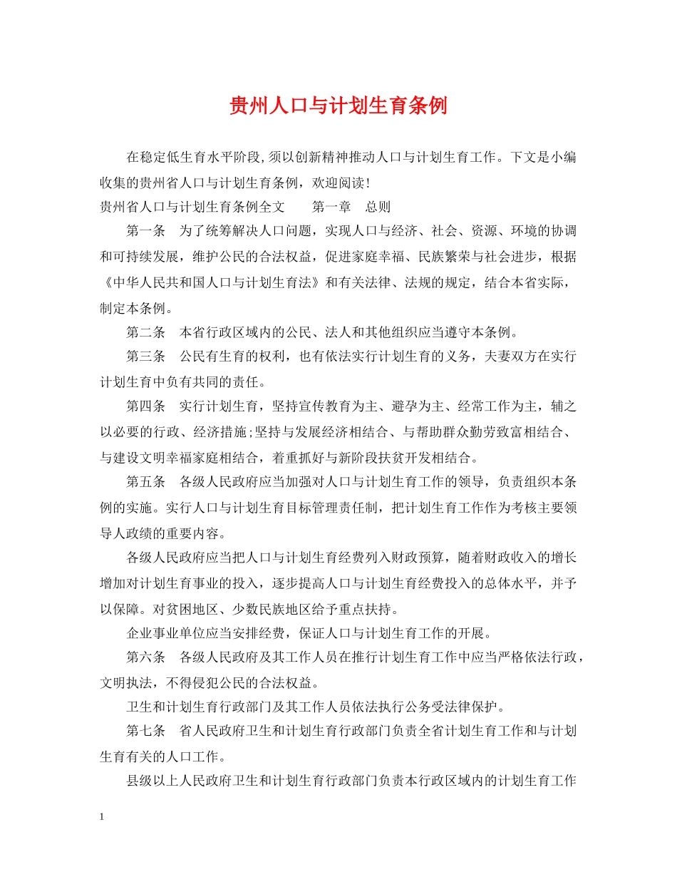 贵州人口与计划生育条例 _第1页