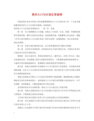 贵州人口与计划生育条例 