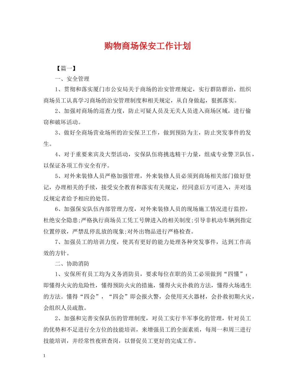 购物商场保安工作计划 _第1页