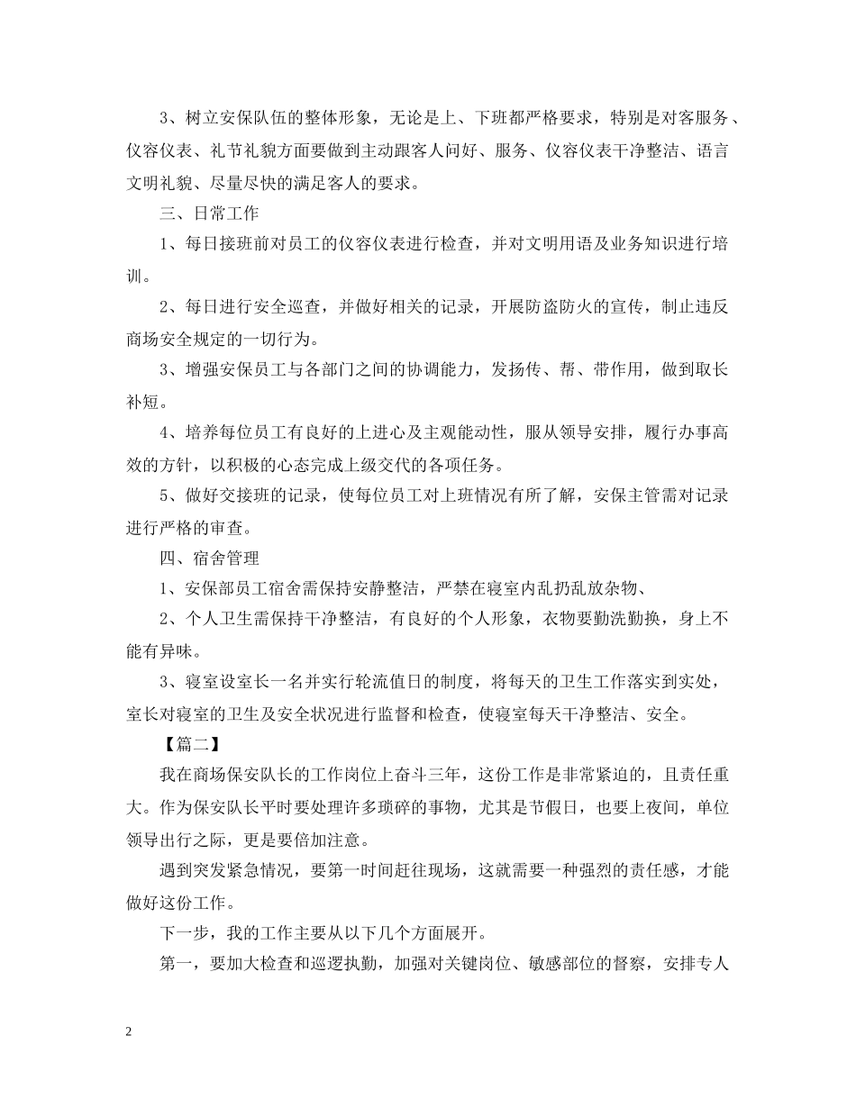 购物商场保安工作计划 _第2页