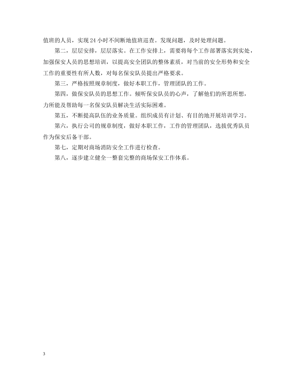 购物商场保安工作计划 _第3页