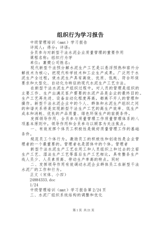 组织行为学习报告