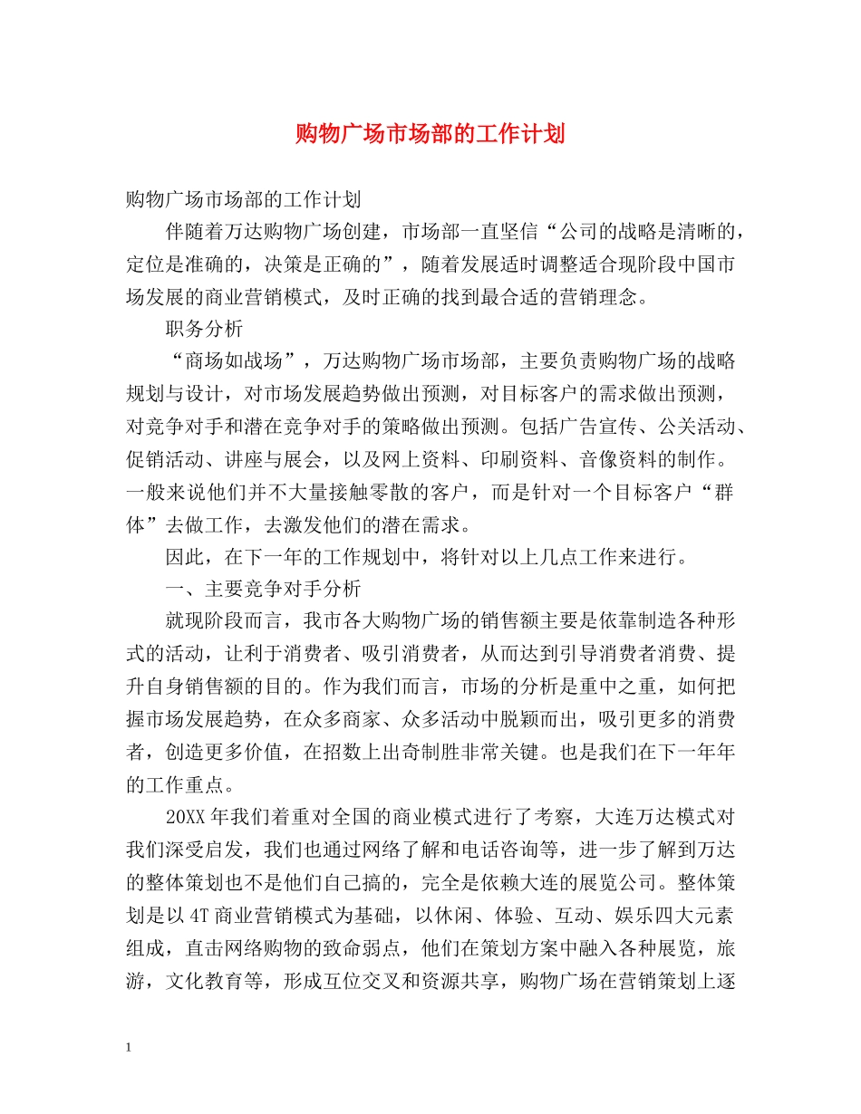 购物广场市场部的工作计划 _第1页