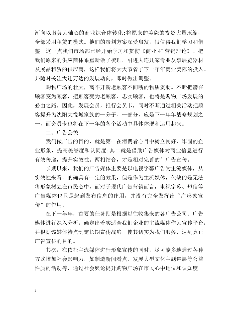 购物广场市场部的工作计划 _第2页