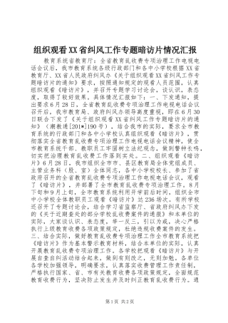 组织观看XX省纠风工作专题暗访片情况汇报