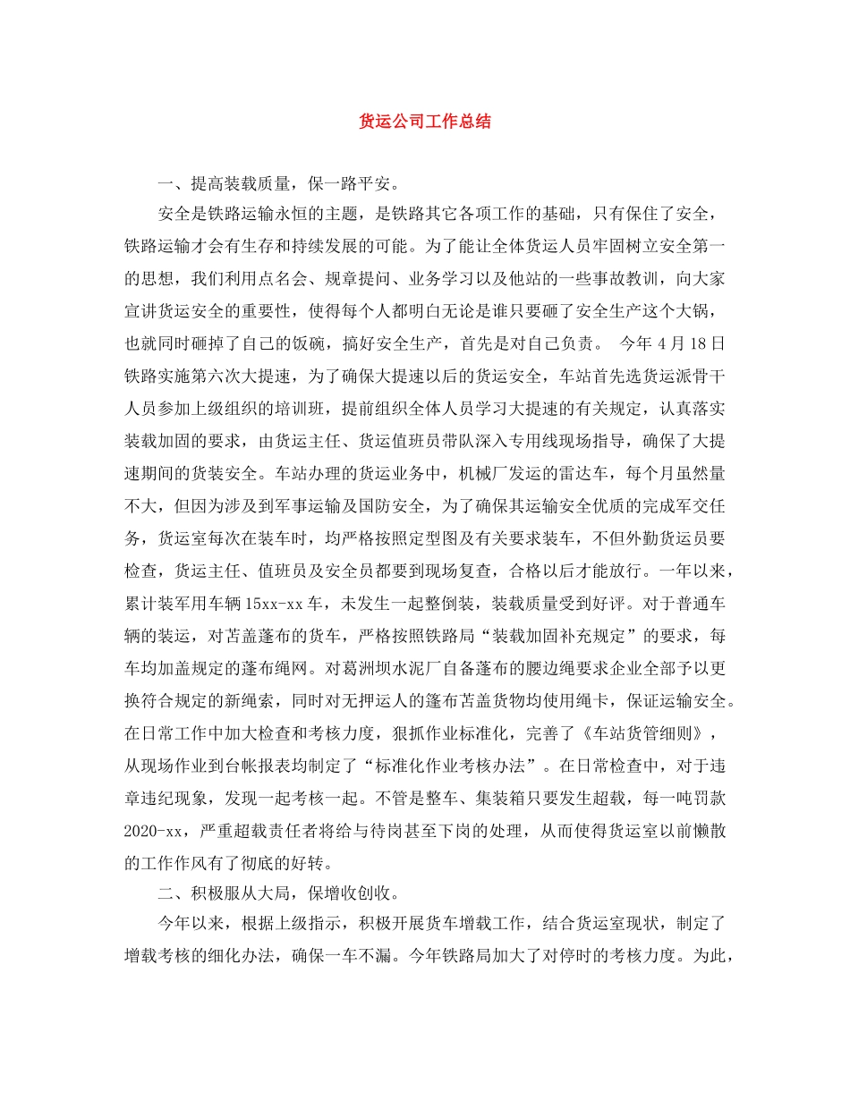货运公司工作总结 _第1页