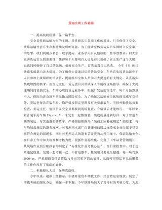 货运公司工作总结 