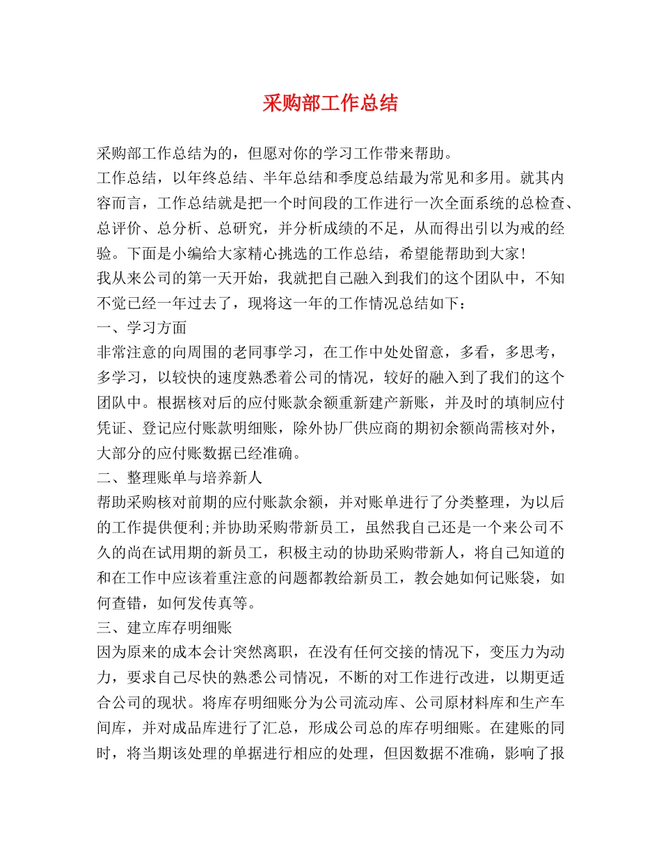 购部工作总结 _第1页