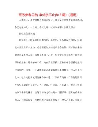 班务参考总结争优永不止步3篇)（通用）