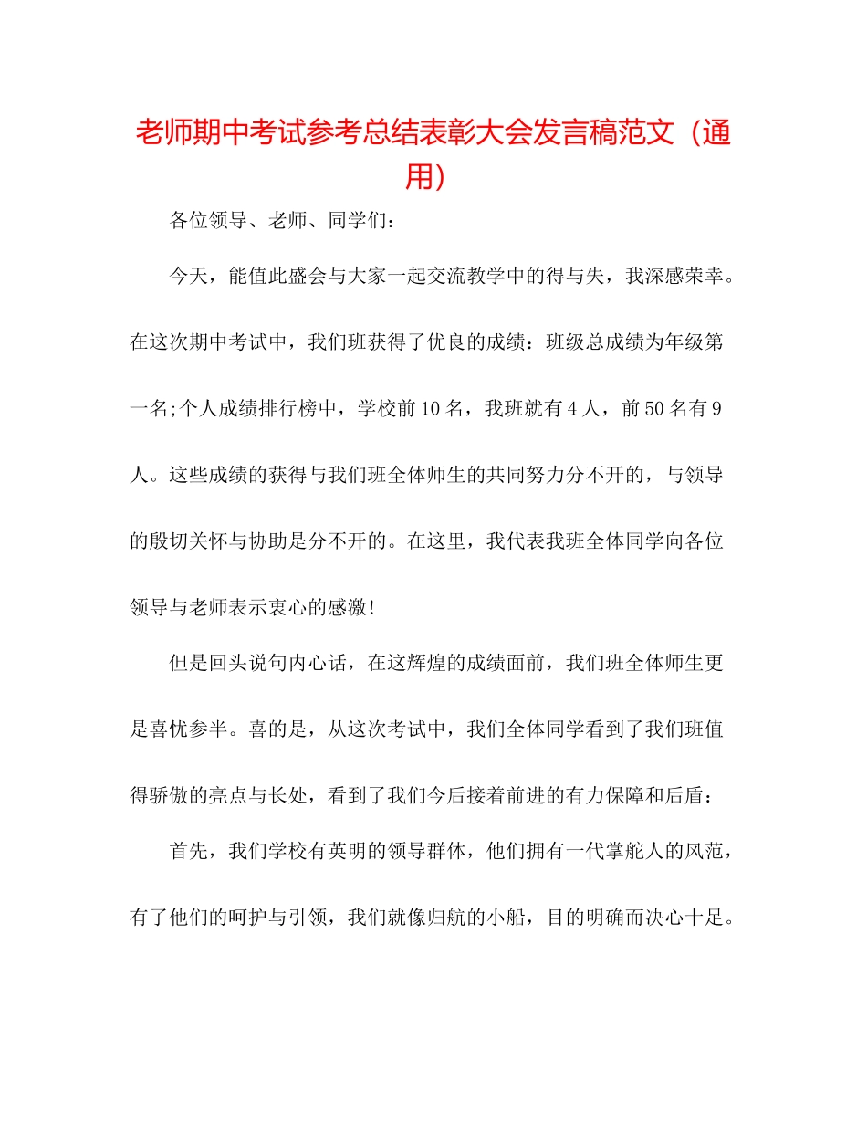 教师期中考试参考总结表彰大会发言稿范文（通用）_第1页
