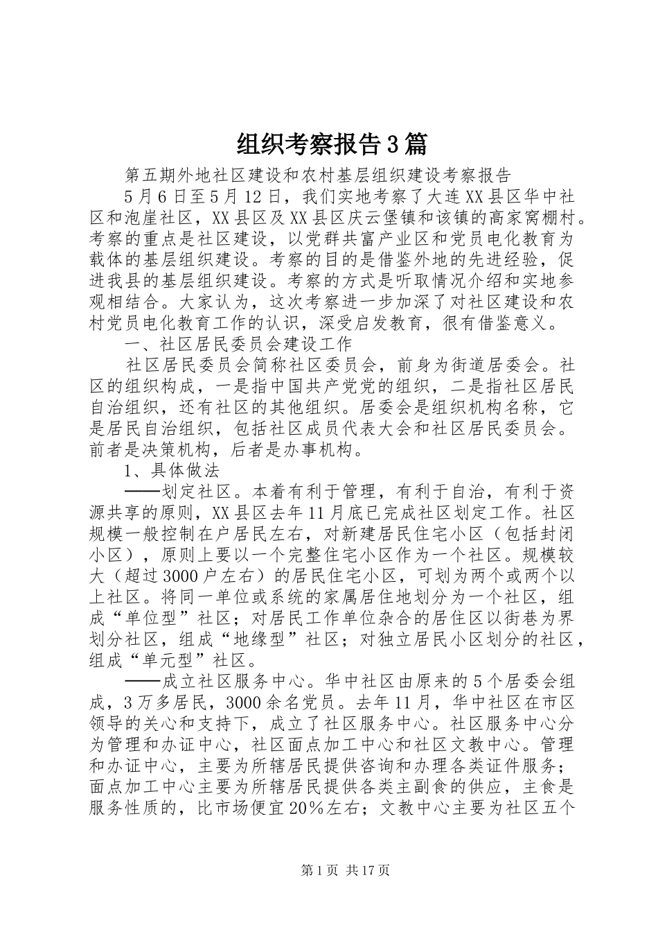 组织考察报告3篇_第1页