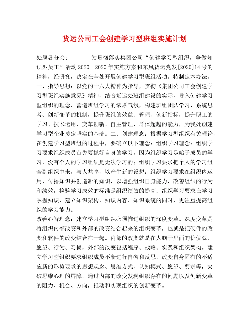 货运公司工会创建学习型班组实施计划 _第1页