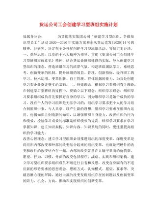货运公司工会创建学习型班组实施计划 