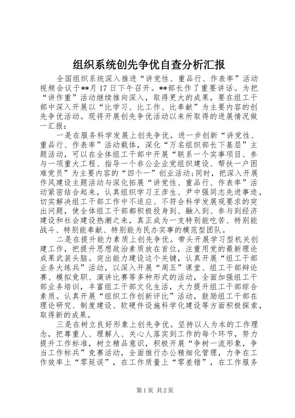 组织系统创先争优自查分析汇报_第1页