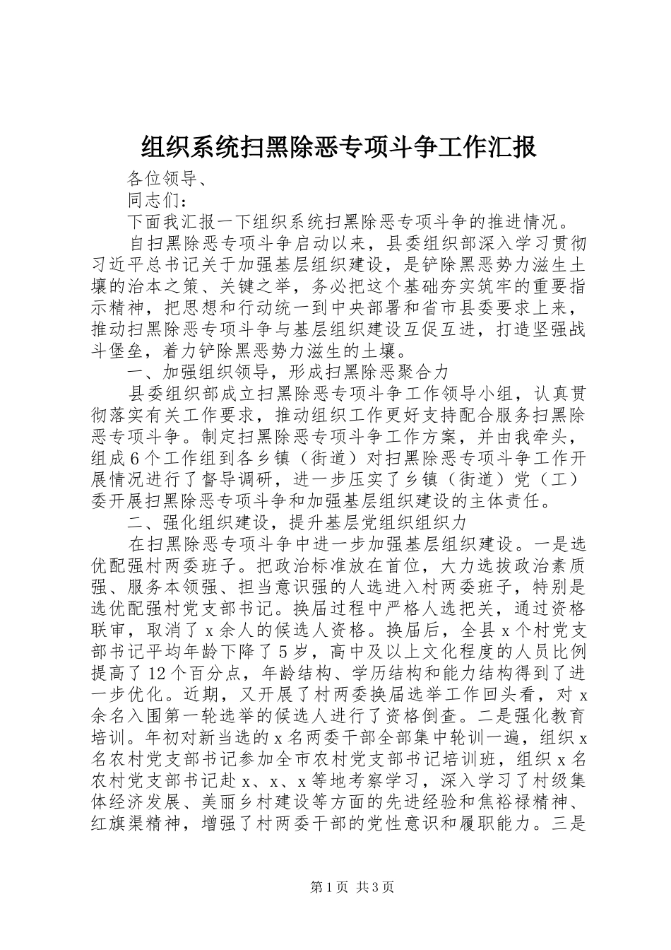 组织系统扫黑除恶专项斗争工作汇报_第1页