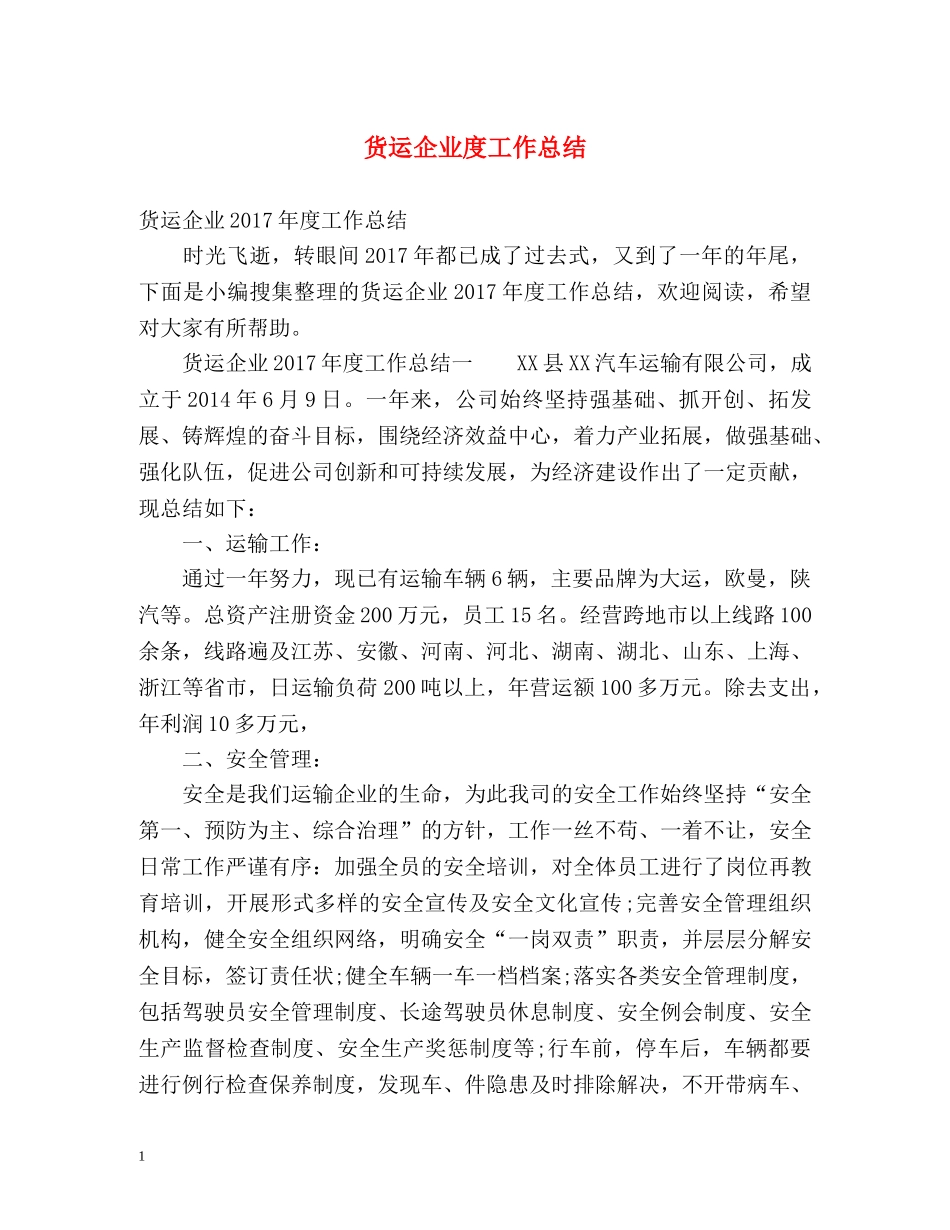 货运企业度工作总结 _第1页