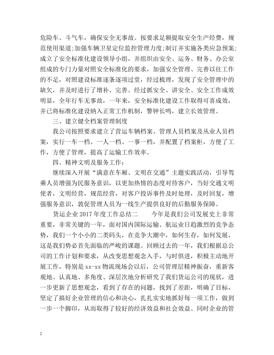 货运企业度工作总结 _第2页
