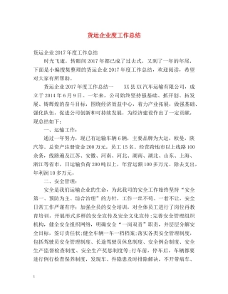 货运企业度工作总结 