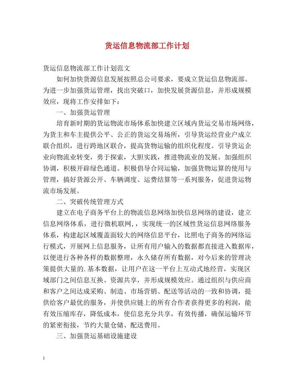 货运信息物流部工作计划 _第1页