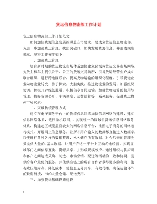 货运信息物流部工作计划 